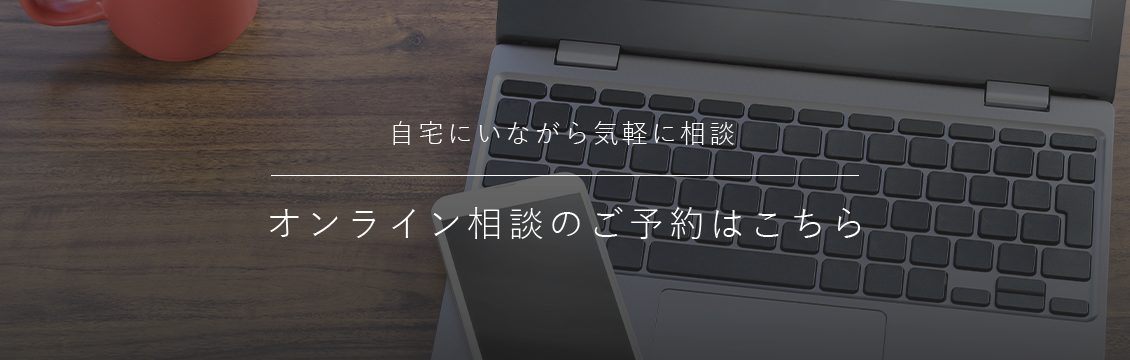 自宅にいながら気軽に相談 オンライン相談のご予約はこちら